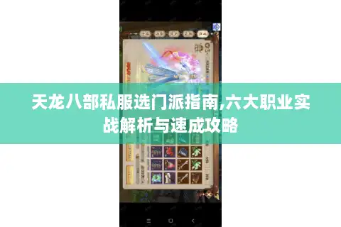 天龙八部私服选门派指南,六大职业实战解析与速成攻略