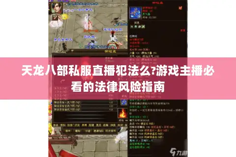 天龙八部私服直播犯法么?游戏主播必看的法律风险指南 天龙八部私服直播犯法么?游戏主播必看的法律风险指南