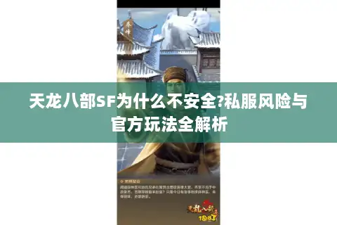天龙八部SF为什么不安全?私服风险与官方玩法全解析 天龙八部SF为什么不安全?私服风险与官方玩法全解析