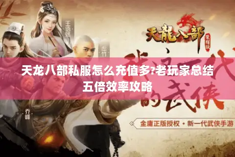 天龙八部私服怎么充值多?老玩家总结五倍效率攻略 天龙八部私服怎么充值多?老玩家总结五倍效率攻略