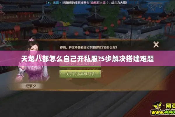 天龙八部怎么自己开私服?5步解决搭建难题