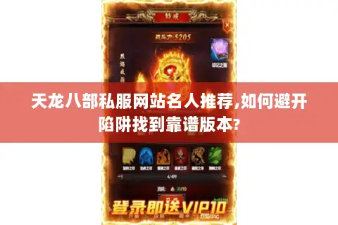 天龙八部私服网站名人推荐,如何避开陷阱找到靠谱版本?