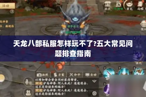 天龙八部私服怎样玩不了?五大常见问题排查指南