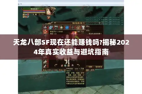 天龙八部SF现在还能赚钱吗?揭秘2024年真实收益与避坑指南