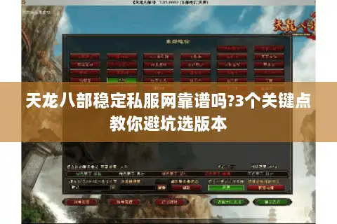 天龙八部稳定私服网靠谱吗?3个关键点教你避坑选版本
