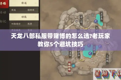 天龙八部私服带赌博的怎么选?老玩家教你5个避坑技巧 天龙八部私服带赌博的怎么选?老玩家教你5个避坑技巧