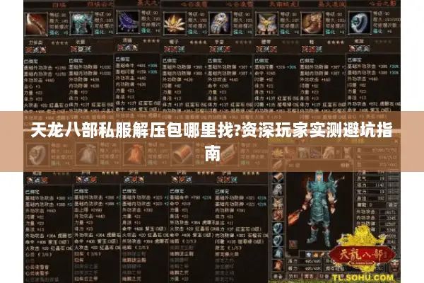 天龙八部私服解压包哪里找?资深玩家实测避坑指南 天龙八部私服解压包哪里找?资深玩家实测避坑指南