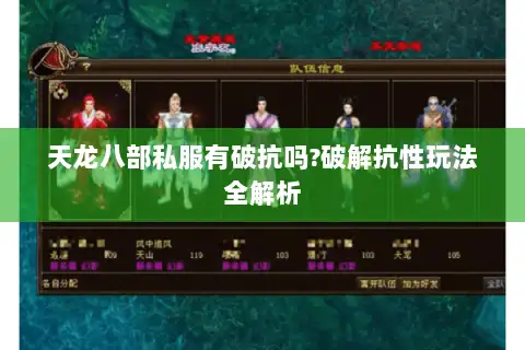 天龙八部私服有破抗吗?破解抗性玩法全解析 天龙八部私服有破抗吗?破解抗性玩法全解析