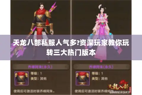 天龙八部私服人气多?资深玩家教你玩转三大热门版本