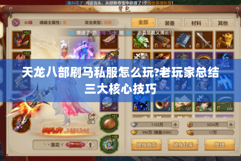 天龙八部刷马私服怎么玩?老玩家总结三大核心技巧 天龙八部刷马私服怎么玩?老玩家总结三大核心技巧