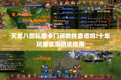 天龙八部私服卡门派软件靠谱吗?十年玩家实测避坑指南