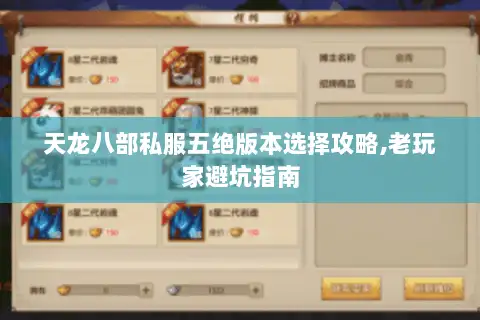 天龙八部私服五绝版本选择攻略,老玩家避坑指南 天龙八部私服五绝版本选择攻略,老玩家避坑指南
