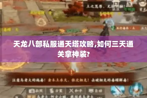 天龙八部私服通天塔攻略,如何三天通关拿神装? 天龙八部私服通天塔攻略,如何三天通关拿神装?