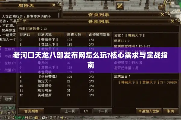老河口天龙八部发布网怎么玩?核心需求与实战指南