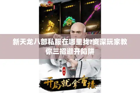 新天龙八部私服在哪里找?资深玩家教你三招避开陷阱