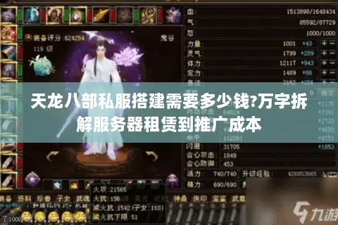 天龙八部私服搭建需要多少钱?万字拆解服务器租赁到推广成本