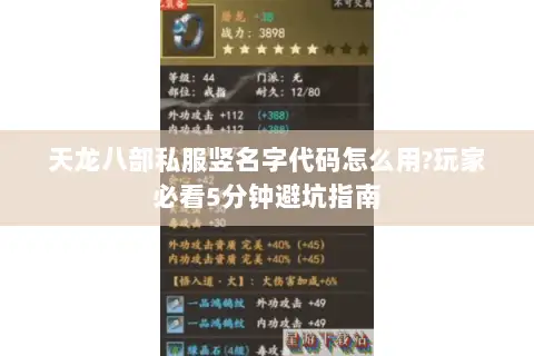 天龙八部私服竖名字代码怎么用?玩家必看5分钟避坑指南 天龙八部私服竖名字代码怎么用?玩家必看5分钟避坑指南