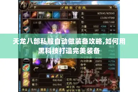 天龙八部私服自动做装备攻略,如何用黑科技打造完美装备