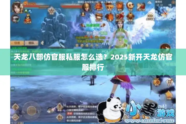 天龙八部仿官服私服怎么选？2025新开天龙仿官服排行