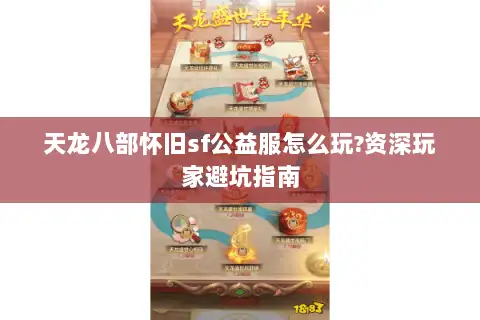 天龙八部怀旧sf公益服怎么玩?资深玩家避坑指南