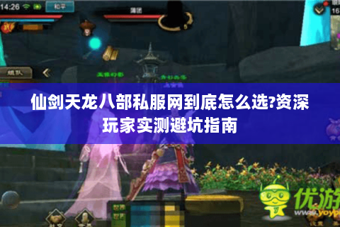 仙剑天龙八部私服网到底怎么选?资深玩家实测避坑指南