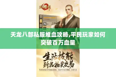 天龙八部私服堆血攻略,平民玩家如何突破百万血量