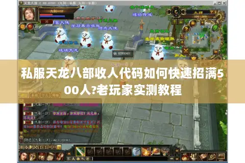 私服天龙八部收人代码如何快速招满500人?老玩家实测教程