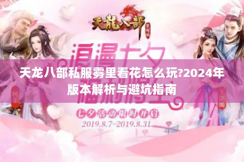 天龙八部私服雾里看花怎么玩?2024年版本解析与避坑指南