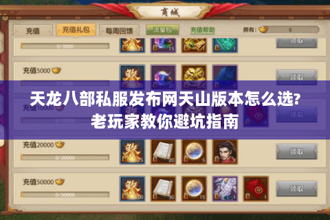 天龙八部私服发布网天山版本怎么选?老玩家教你避坑指南