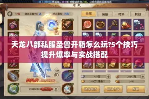 天龙八部私服圣兽开箱怎么玩?5个技巧提升爆率与实战搭配