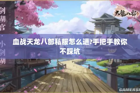 血战天龙八部私服怎么进?手把手教你不踩坑
