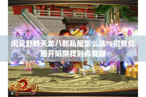 闲云野鹤天龙八部私服怎么选?5招教你避开陷阱找到真爱服 闲云野鹤天龙八部私服怎么选?5招教你避开陷阱找到真爱服