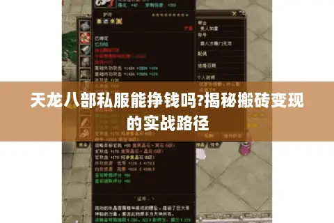 天龙八部私服能挣钱吗?揭秘搬砖变现的实战路径