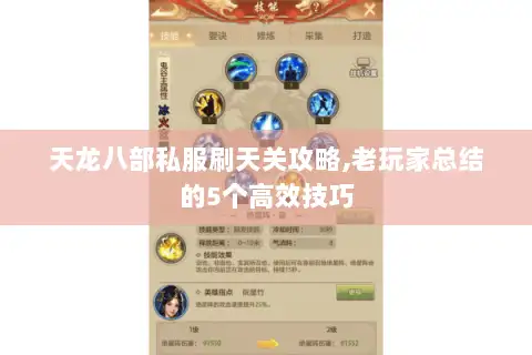 天龙八部私服刷天关攻略,老玩家总结的5个高效技巧 天龙八部私服刷天关攻略,老玩家总结的5个高效技巧