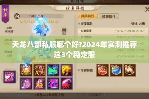 天龙八部私服哪个好?2024年实测推荐这3个稳定服