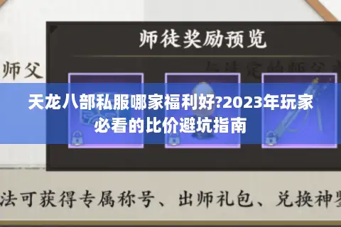 天龙八部私服哪家福利好?2023年玩家必看的比价避坑指南 天龙八部私服哪家福利好?2023年玩家必看的比价避坑指南