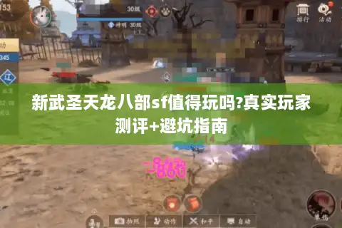 新武圣天龙八部sf值得玩吗?真实玩家测评+避坑指南