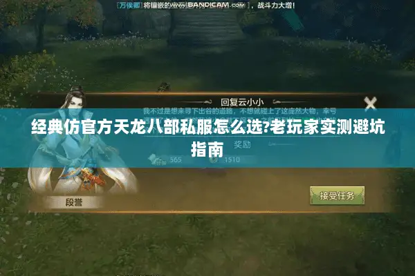 经典仿官方天龙八部私服怎么选?老玩家实测避坑指南
