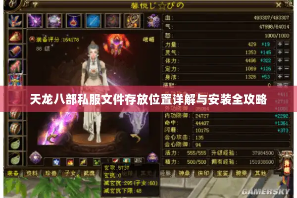 天龙八部私服文件存放位置详解与安装全攻略 天龙八部私服文件存放位置详解与安装全攻略