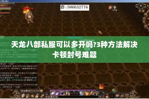 天龙八部私服可以多开吗?3种方法解决卡顿封号难题
