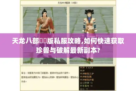 天龙八部鳳鳴版私服攻略,如何快速获取珍兽与破解最新副本?