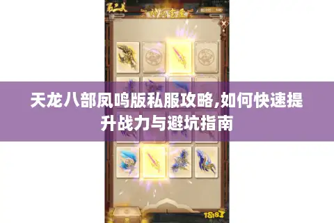 天龙八部凤鸣版私服攻略,如何快速提升战力与避坑指南 天龙八部凤鸣版私服攻略,如何快速提升战力与避坑指南
