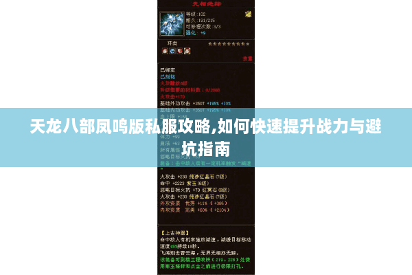 天龙八部凤鸣版私服攻略,如何快速提升战力与避坑指南 天龙八部凤鸣版私服攻略,如何快速提升战力与避坑指南