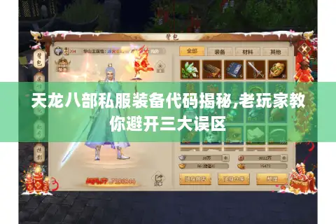 天龙八部私服装备代码揭秘,老玩家教你避开三大误区 天龙八部私服装备代码揭秘,老玩家教你避开三大误区