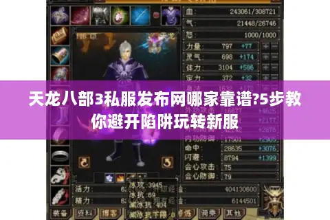 天龙八部3私服发布网哪家靠谱?5步教你避开陷阱玩转新服 天龙八部3私服发布网哪家靠谱?5步教你避开陷阱玩转新服