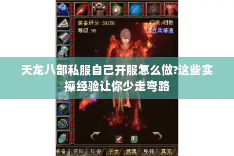 天龙八部私服自己开服怎么做?这些实操经验让你少走弯路