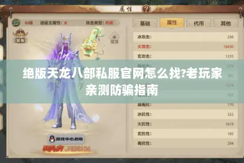 绝版天龙八部私服官网怎么找?老玩家亲测防骗指南
