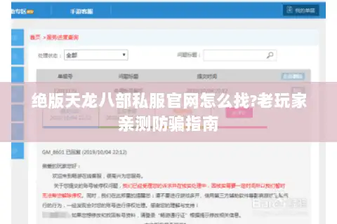 绝版天龙八部私服官网怎么找?老玩家亲测防骗指南