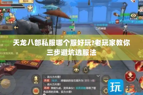 天龙八部私服哪个服好玩?老玩家教你三步避坑选服法 天龙八部私服哪个服好玩?老玩家教你三步避坑选服法