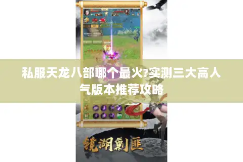 私服天龙八部哪个最火?实测三大高人气版本推荐攻略